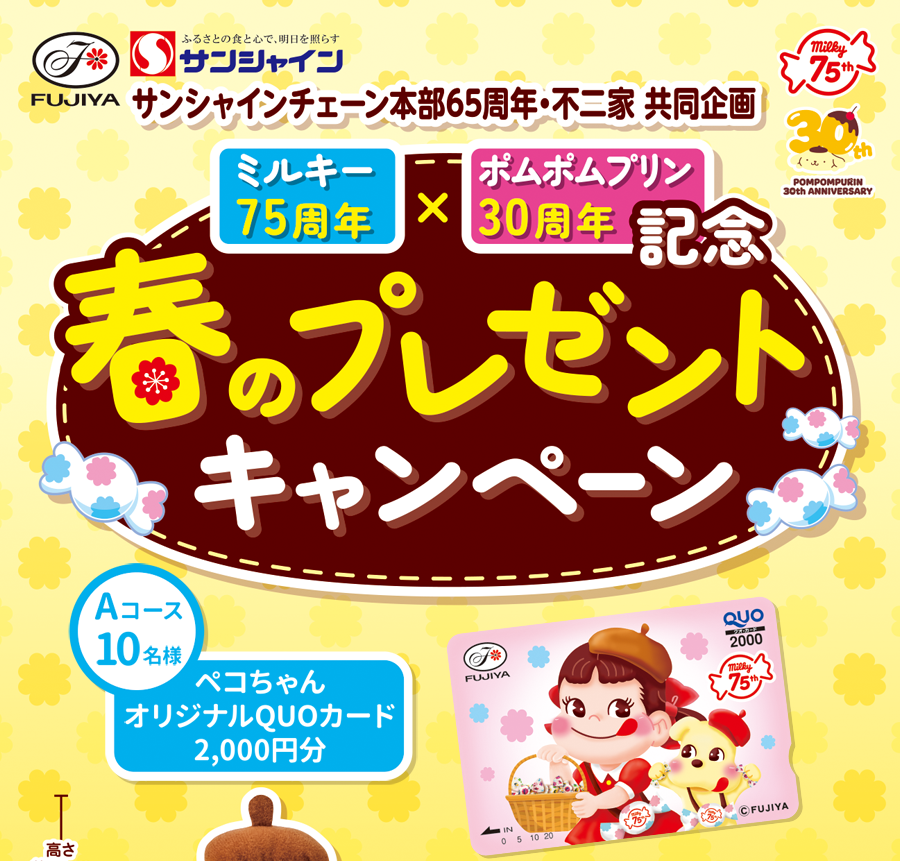 ミルキー75周年×ポムポムプリン30周年記念 春のプレゼントキャンペーン