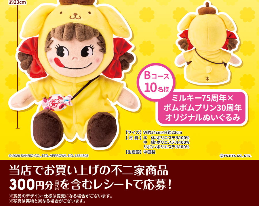 ミルキー75周年×ポムポムプリン30周年記念 春のプレゼントキャンペーン