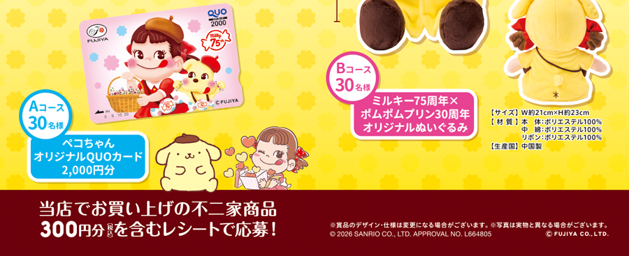 ミルキー75周年×ポムポムプリン30周年記念 春のプレゼントキャンペーン