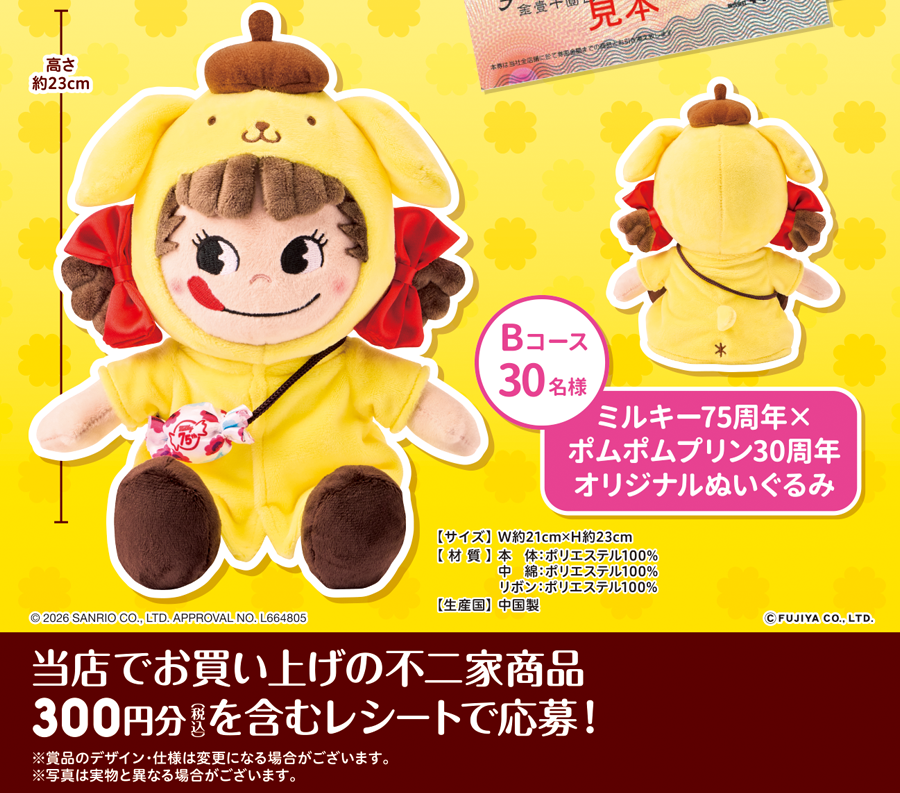ミルキー75周年×ポムポムプリン30周年記念 春のプレゼントキャンペーン