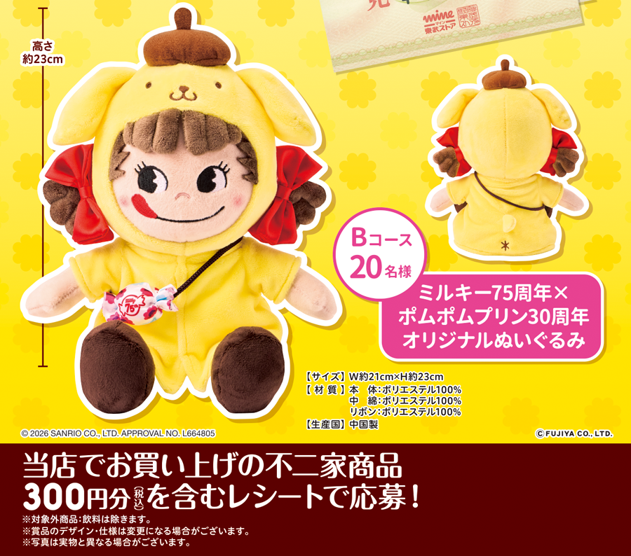 ミルキー75周年×ポムポムプリン30周年記念 春のプレゼントキャンペーン