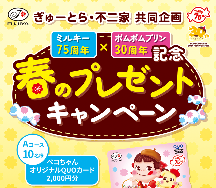 ミルキー75周年×ポムポムプリン30周年記念 春のプレゼントキャンペーン