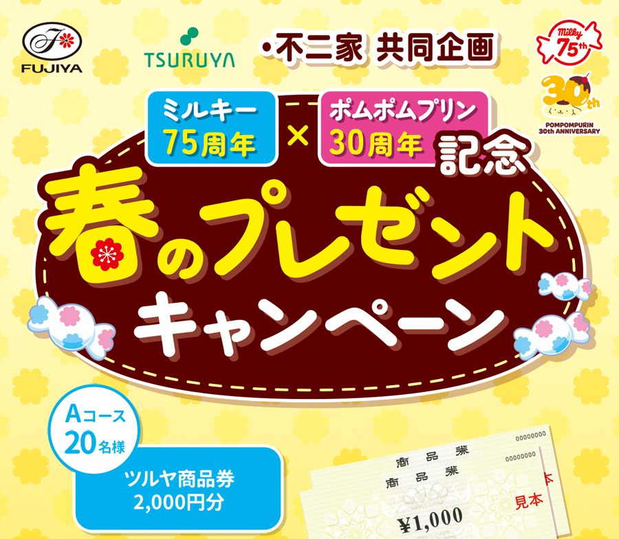 ミルキー75周年×ポムポムプリン30周年記念 春のプレゼントキャンペーン