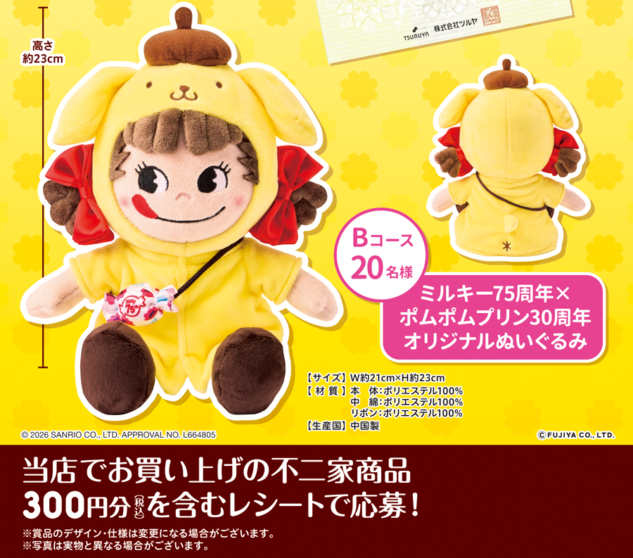 ミルキー75周年×ポムポムプリン30周年記念 春のプレゼントキャンペーン