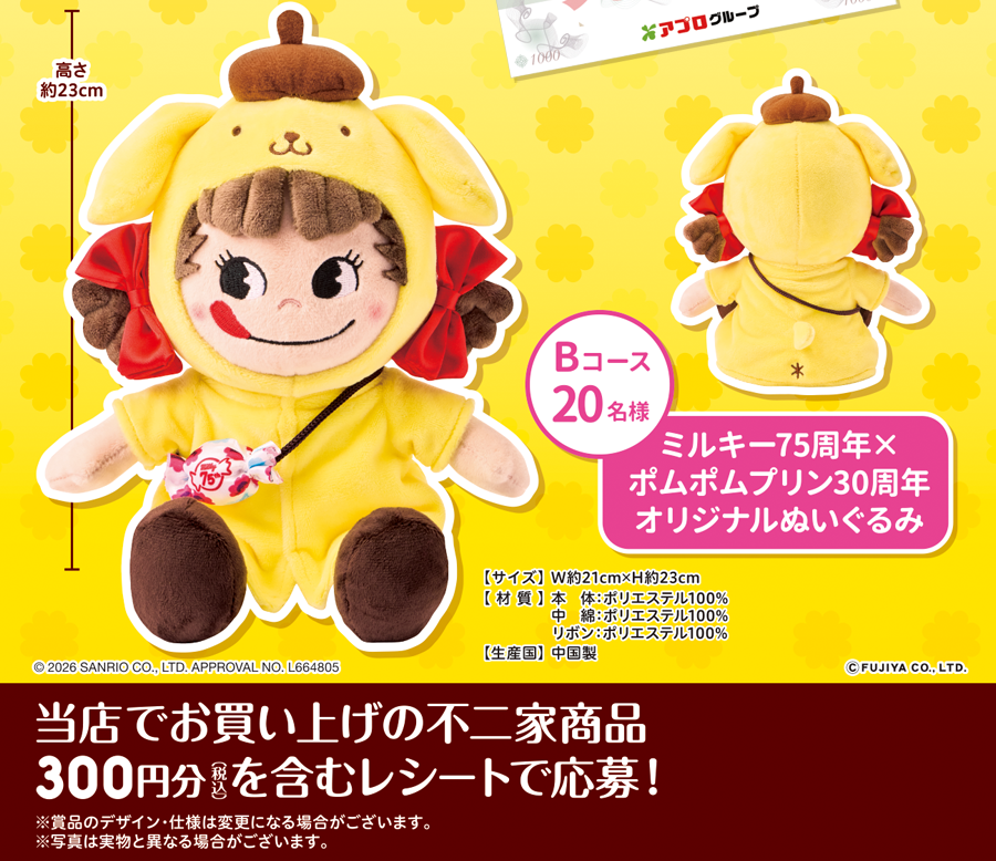 ミルキー75周年×ポムポムプリン30周年記念 春のプレゼントキャンペーン
