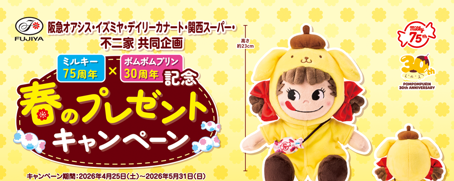 ミルキー75周年×ポムポムプリン30周年記念 春のプレゼントキャンペーン