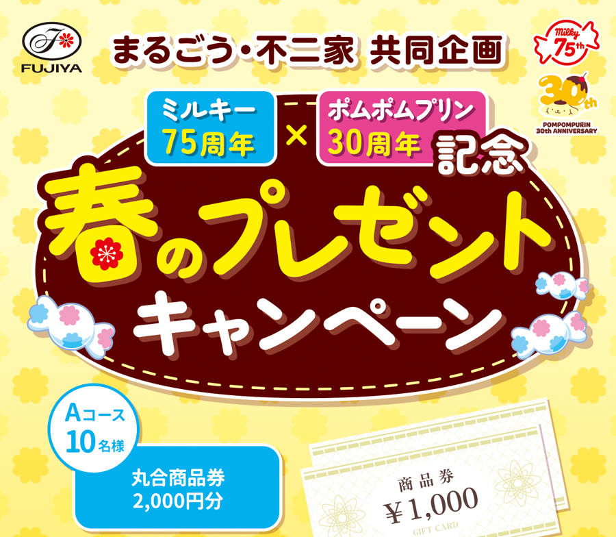 ミルキー75周年×ポムポムプリン30周年記念 春のプレゼントキャンペーン