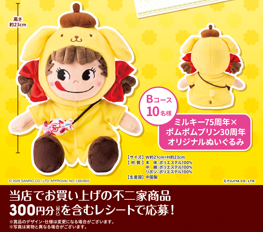 ミルキー75周年×ポムポムプリン30周年記念 春のプレゼントキャンペーン
