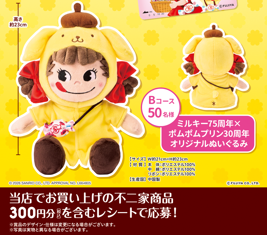 ミルキー75周年×ポムポムプリン30周年記念 春のプレゼントキャンペーン