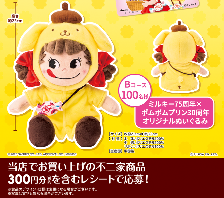 ミルキー75周年×ポムポムプリン30周年記念 春のプレゼントキャンペーン